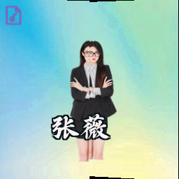 张薇