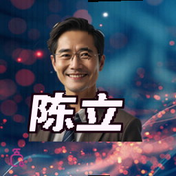陈立